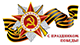 С праздником 9 мая! 