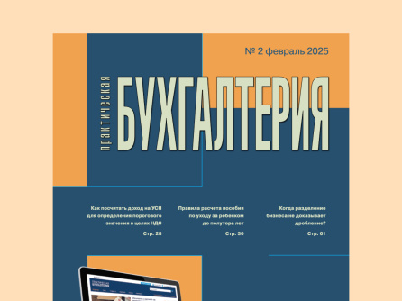 Вышел второй номер журнала «Практическая бухгалтерия»