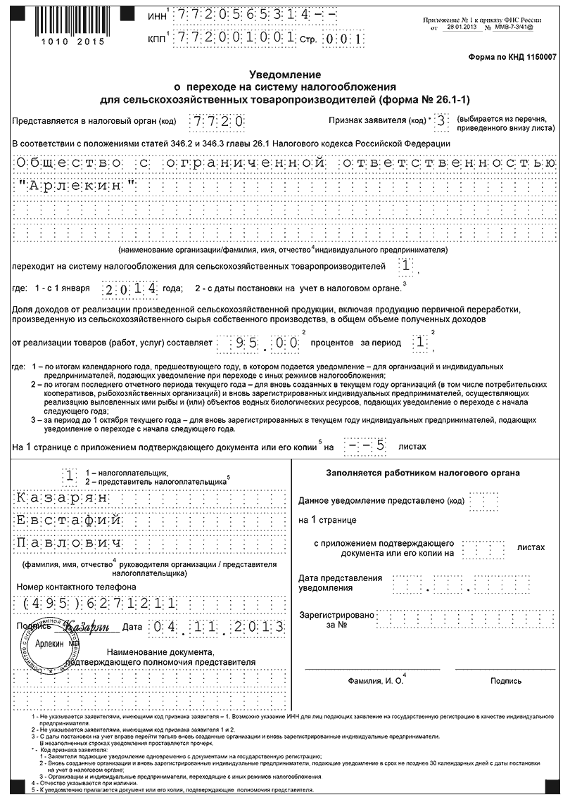 Уведомление о налогообложении. КНД 1150007 образец заполнения. КНД ЕСХН уведомление о переходе. Уведомление о переходе на ЕСХН Ф.26.1-1;. Форма уведомления на ЕСХН.